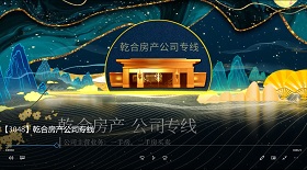 乾合房產(chǎn)公司專線 視頻