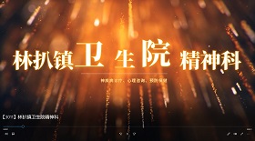 林扒鎮(zhèn)衛(wèi)生院精神科彩鈴