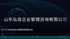 山東弘信企業(yè)管理咨詢