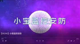小寶監(jiān)控安防視頻彩鈴
